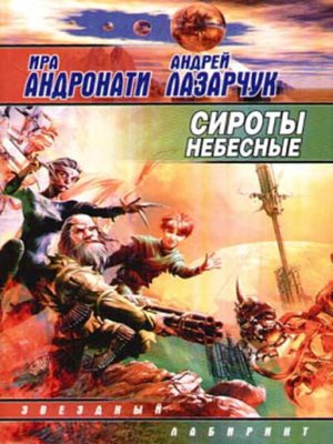 cover image of Сироты небесные